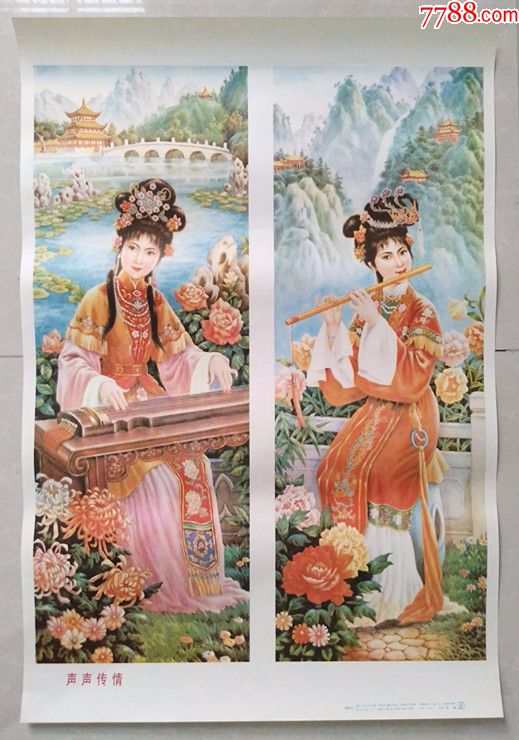 《声声传情》80年代年画(2开)两张一套