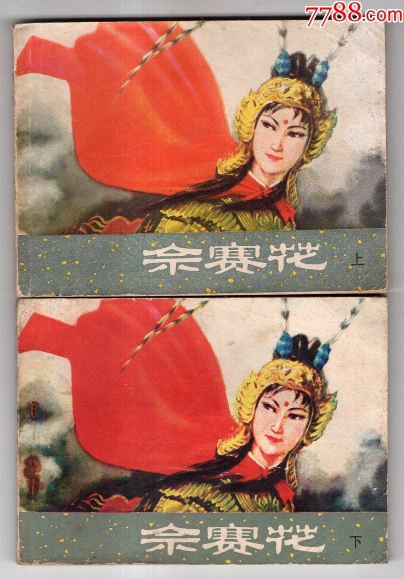 《佘赛花》(2册全)