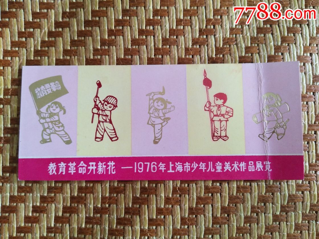 教育革命开新花1976年上海市少年儿童美术作品展览