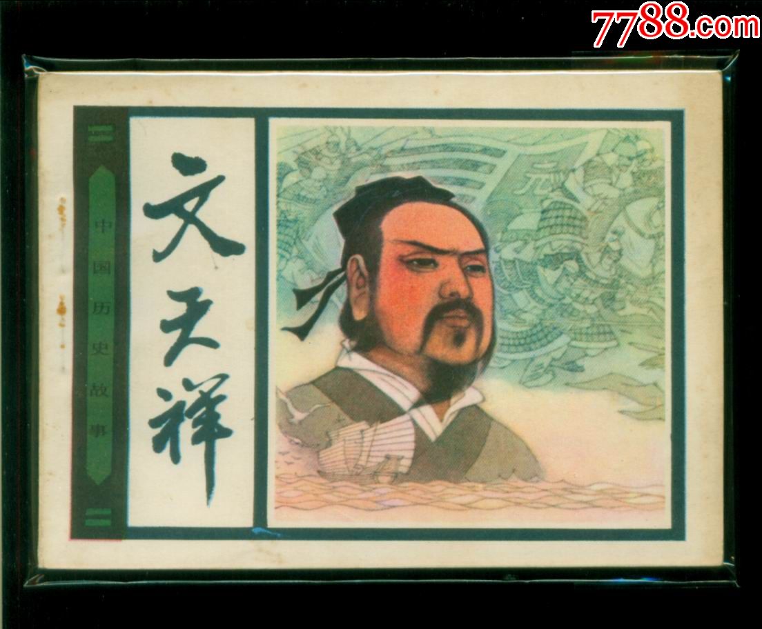 中国历史故事-文天祥