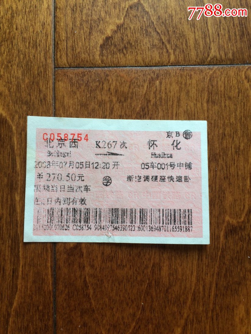 K267次北京西一怀化火车票