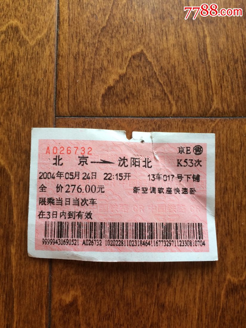 k53次北京一沈阳北火车票