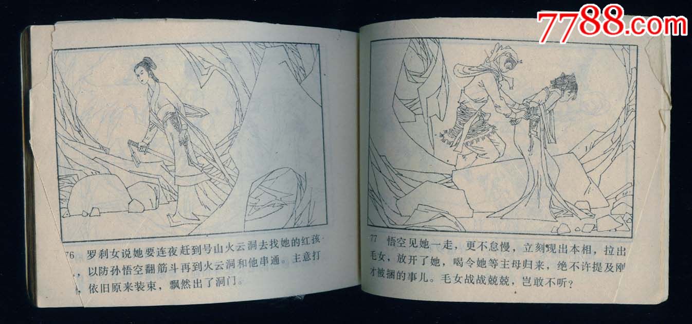 哪吒之十四《智斗罗刹女》