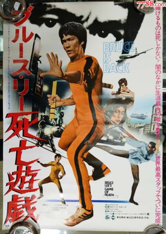 70年代原版死亡游戏日版李小龙先生电影海报(73x51.2)