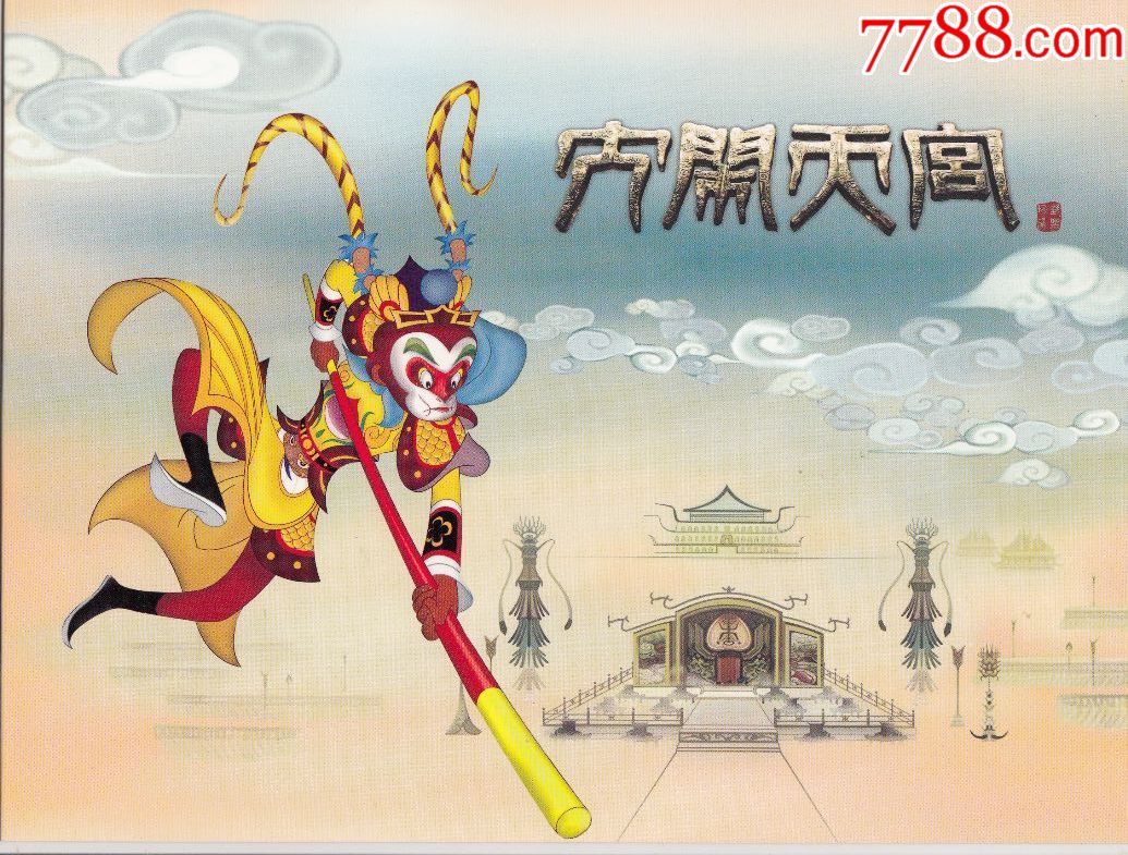 大闹天空邮折,内容:2014大闹天空小本票,套票