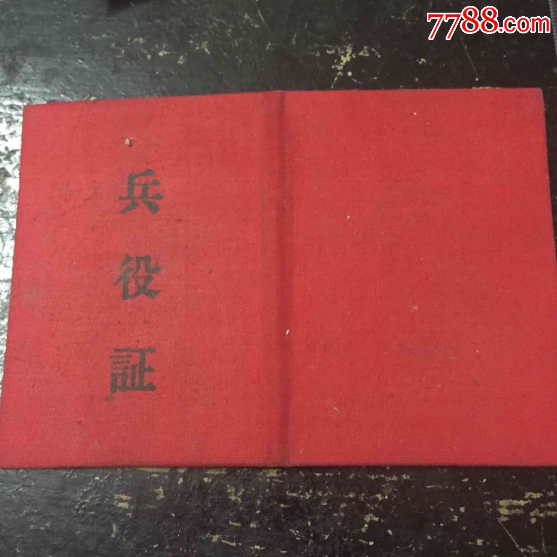 预备役兵役证_其他证书/证件_为伊消的人憔悴【7788收藏__中国收藏