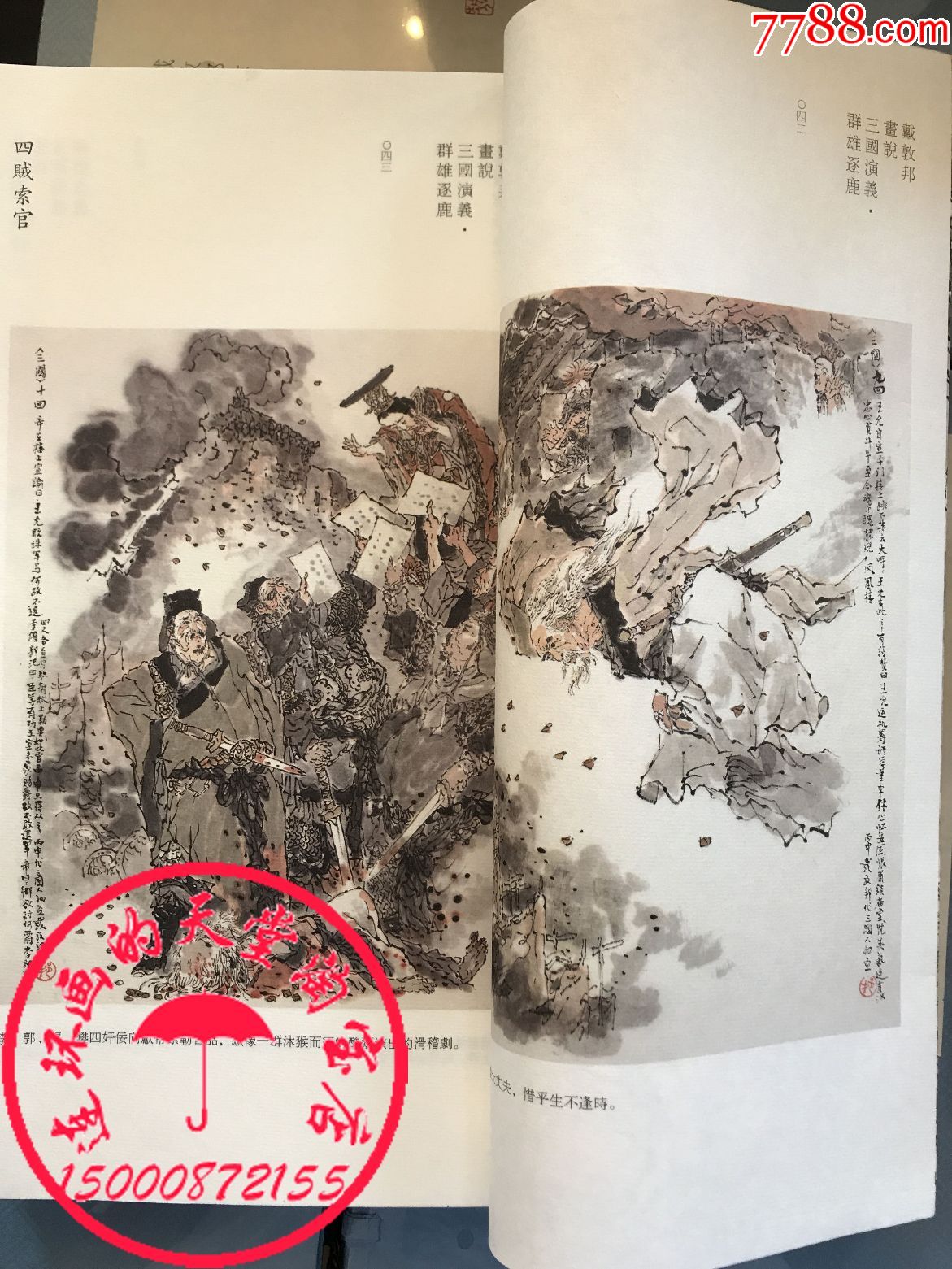 宣纸戴敦邦画说三国演义群雄逐鹿3册戴敦邦老师签名首发_价格798.