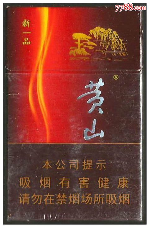 3d:黄山【新一品】(焦10公司劝阻版大字).