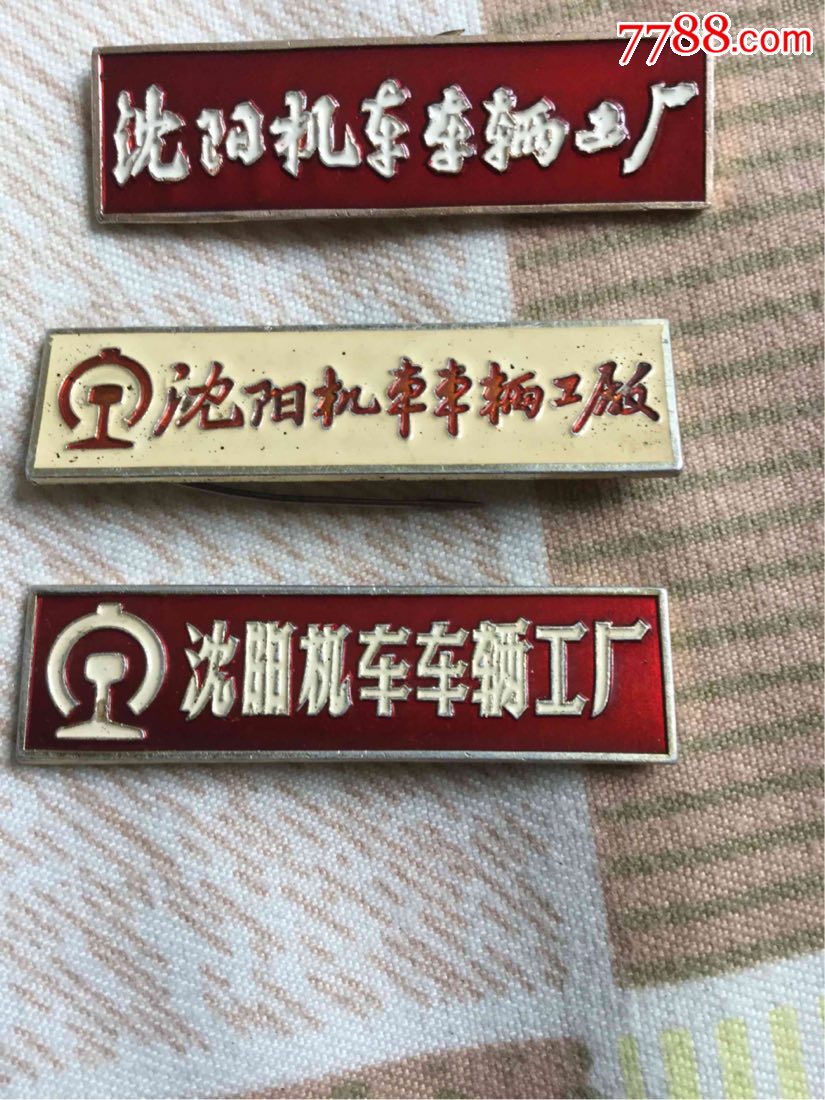 沈阳机车车辆工厂-se53182728-厂徽/厂牌-零售-7788收藏__中国收藏