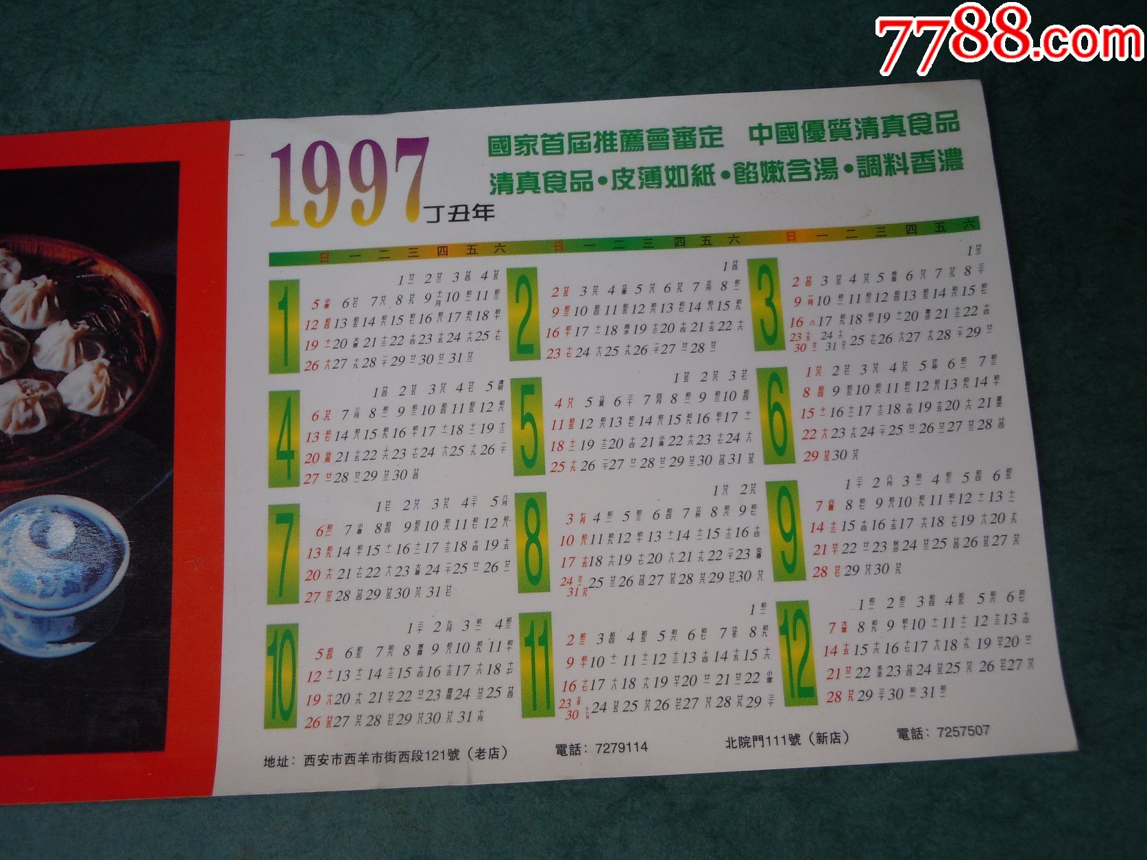 1997年-广告年历片