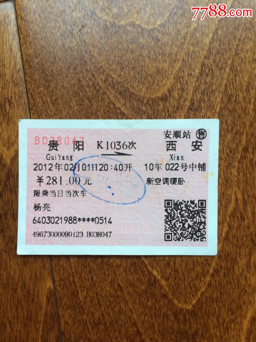 K1036次贵阳一西安火车票