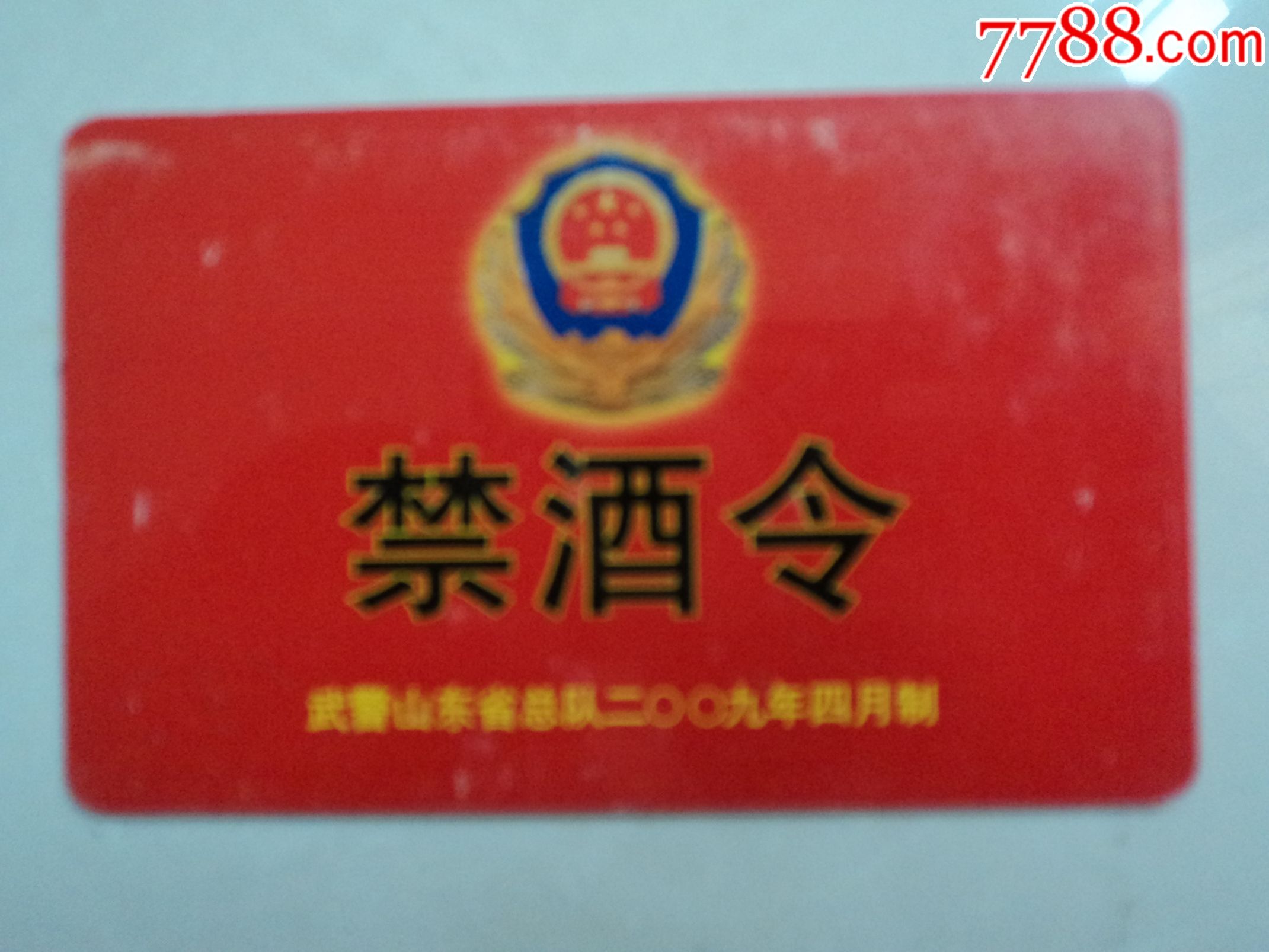 禁酒令卡