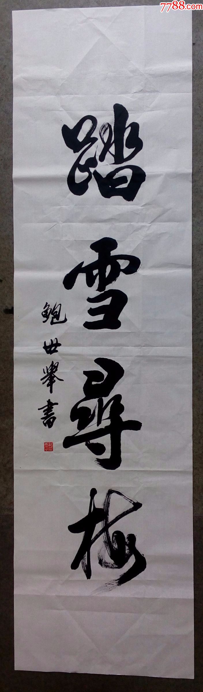 鲍世举条幅踏雪寻梅_书法原作_书画展览馆【7788收藏