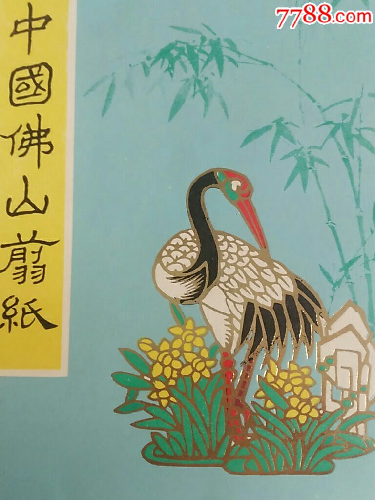 国际书店带pc编号佛山剪纸