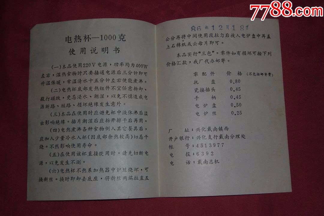 "松鹰牌"电热杯使用说明书(1986年)江苏省兴华家用电器厂_价格5.