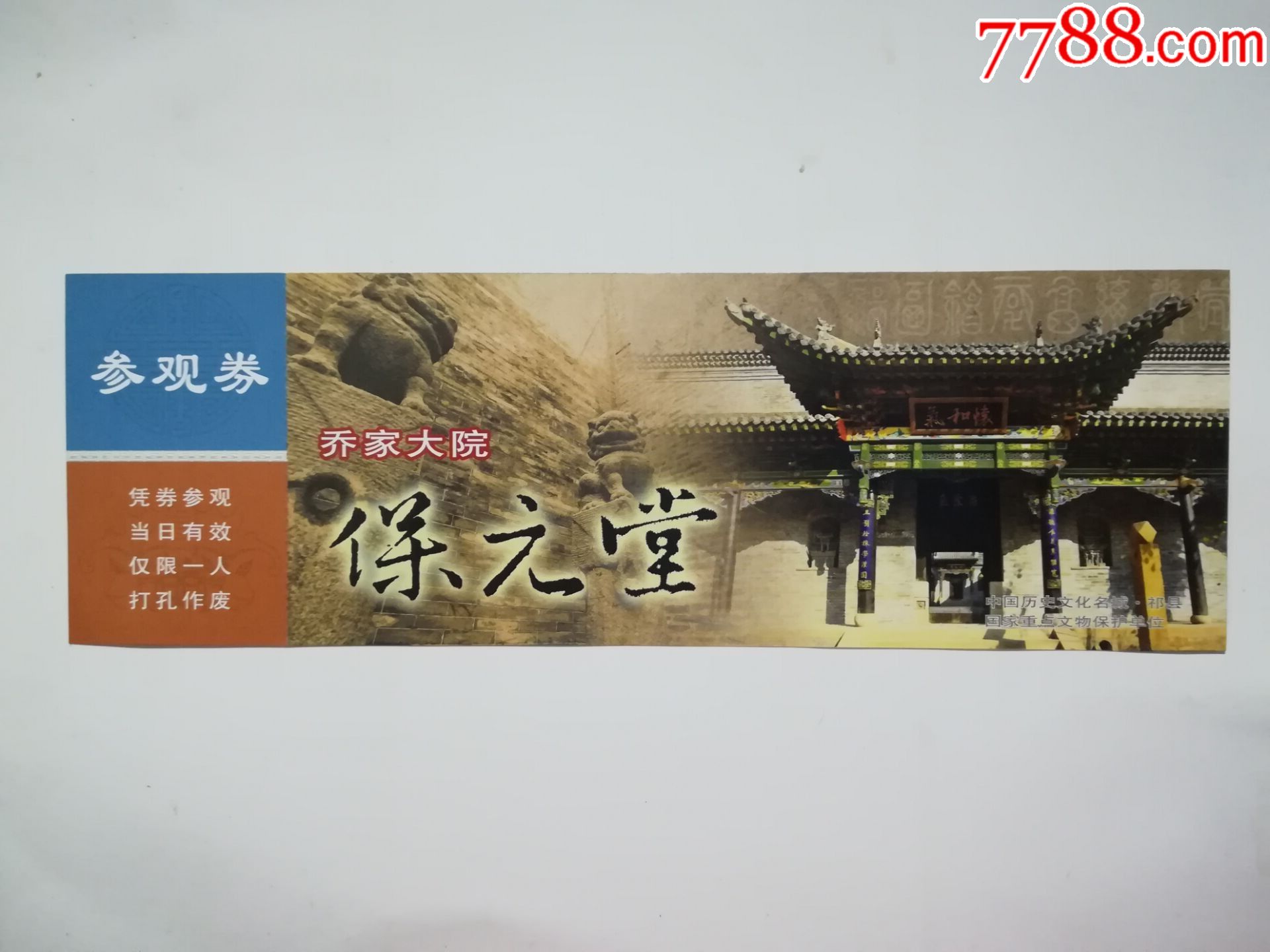 乔家大院保元堂-se53211355-旅游景点门票-零售-7788