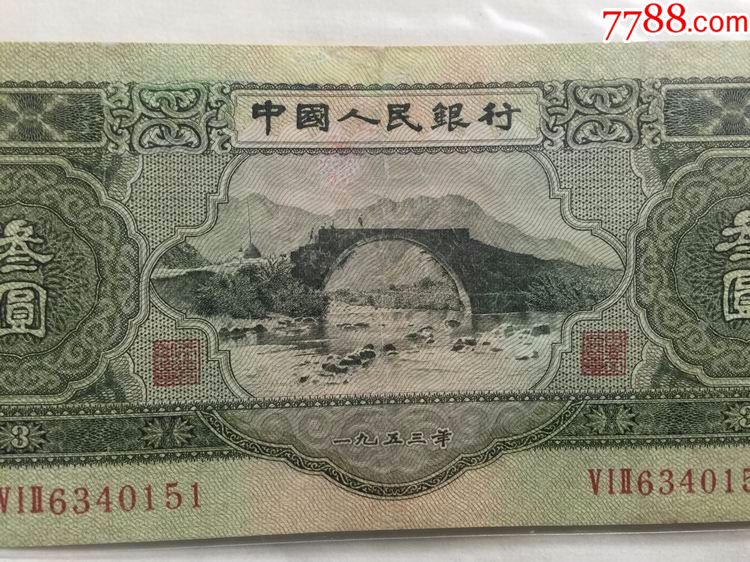 第二版人民币叁圆第二套苏3元绿三元苏三币纸币(包老包真)