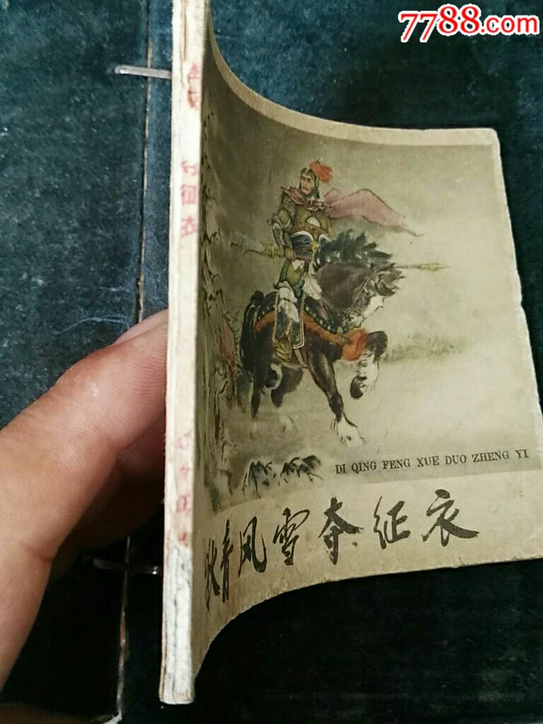 狄青风雪夺征衣