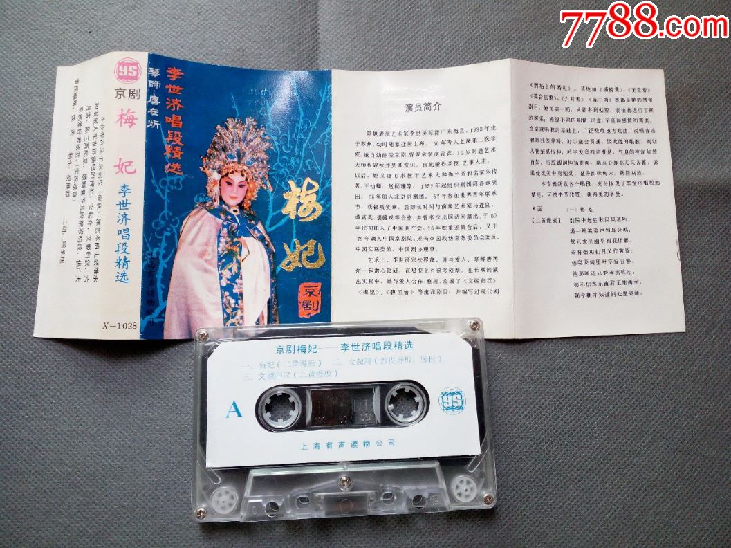 京剧--梅妃(李世济唱段精选)