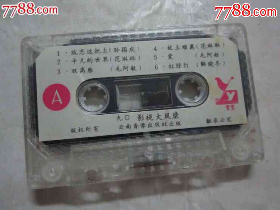 90影视大风靡,演唱,孙国庆,毛阿敏,范琳琳【就恋这把土等】干净无杂音质好!.