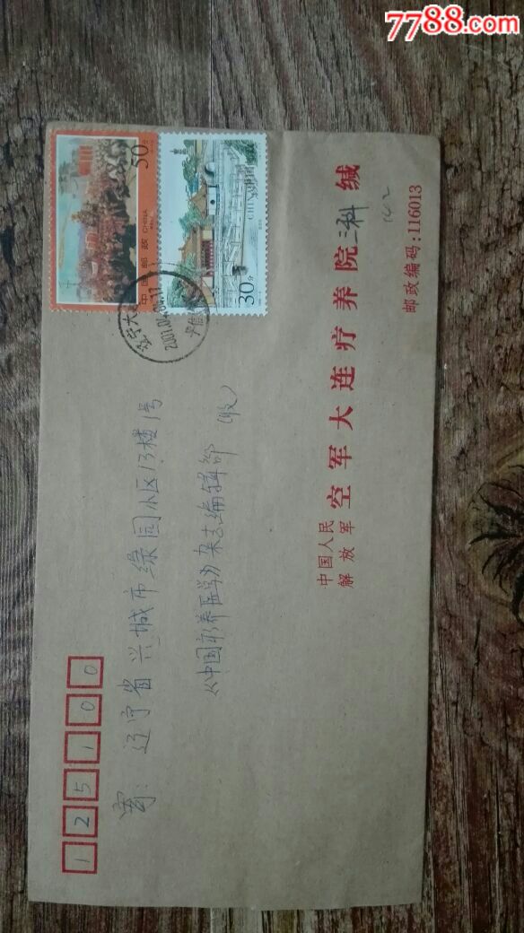 中国人民解放军空军大连疗养院实寄封,辽宁大连平信戳