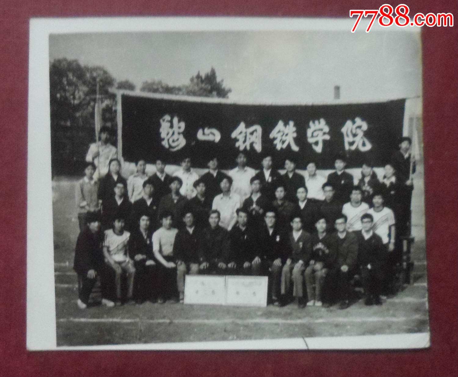 "鞍山钢铁学院"
