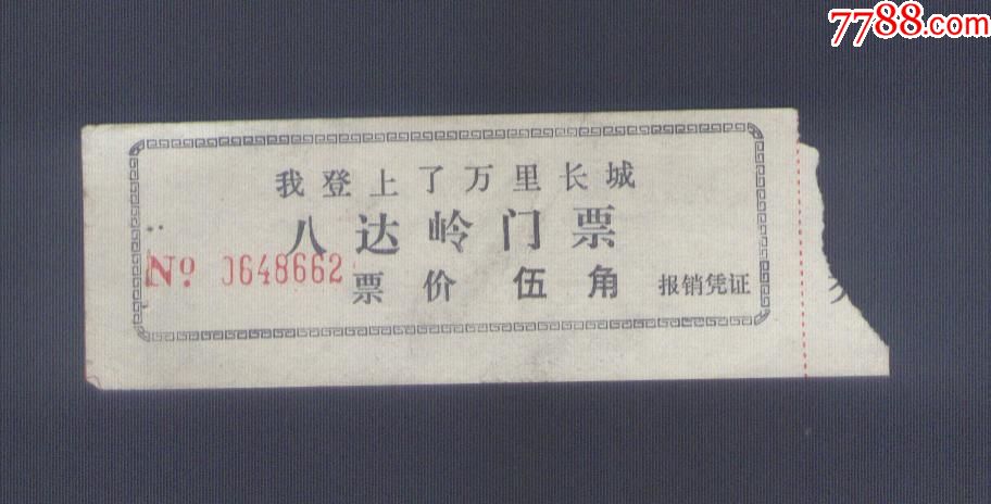 我登上了万里长城--北京长城八达岭门票.5角劵