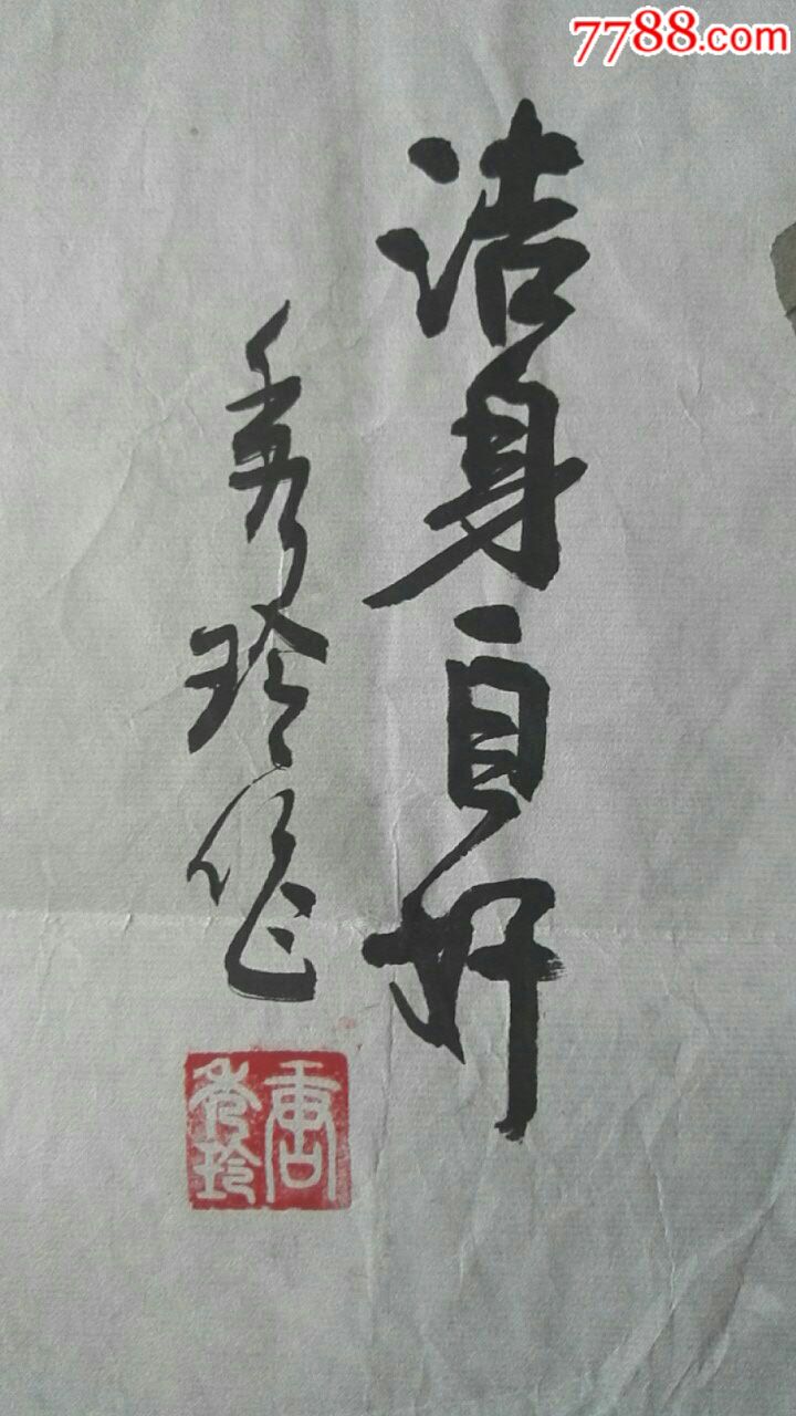 洁身自好