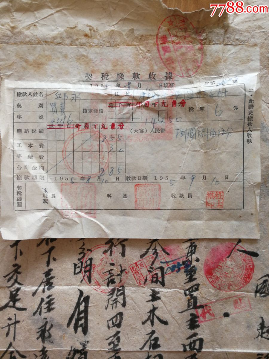 热河省房屋买卖契约附私契,契税缴款收据一套,纪年共和国39年小米结算