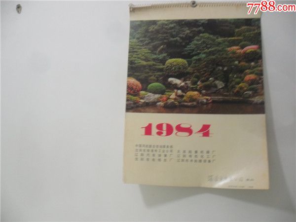 上世纪80-90年代精品挂历~1984年辽宁省各地优秀企业世界名景题材挂历