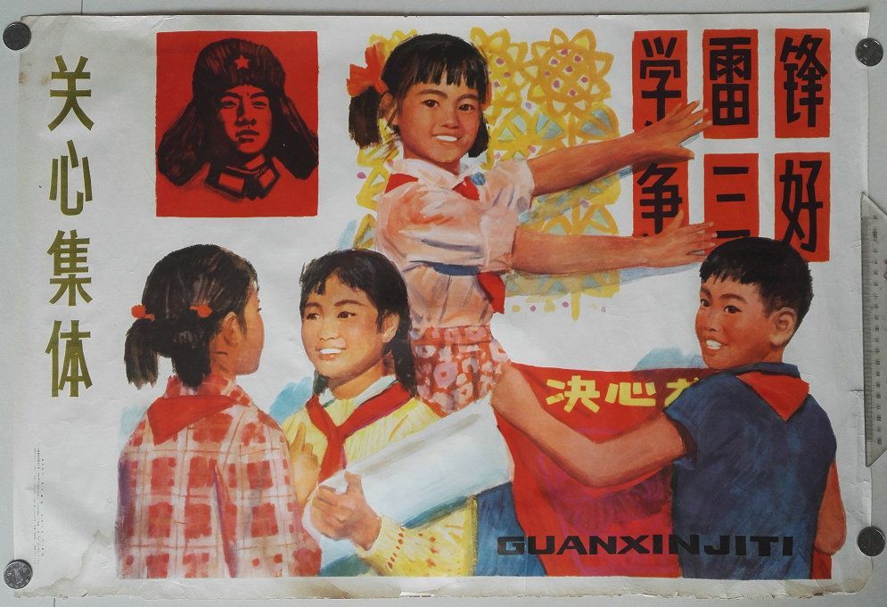 1978年大二开宣传画"1978年大二开宣传画"关心集体"