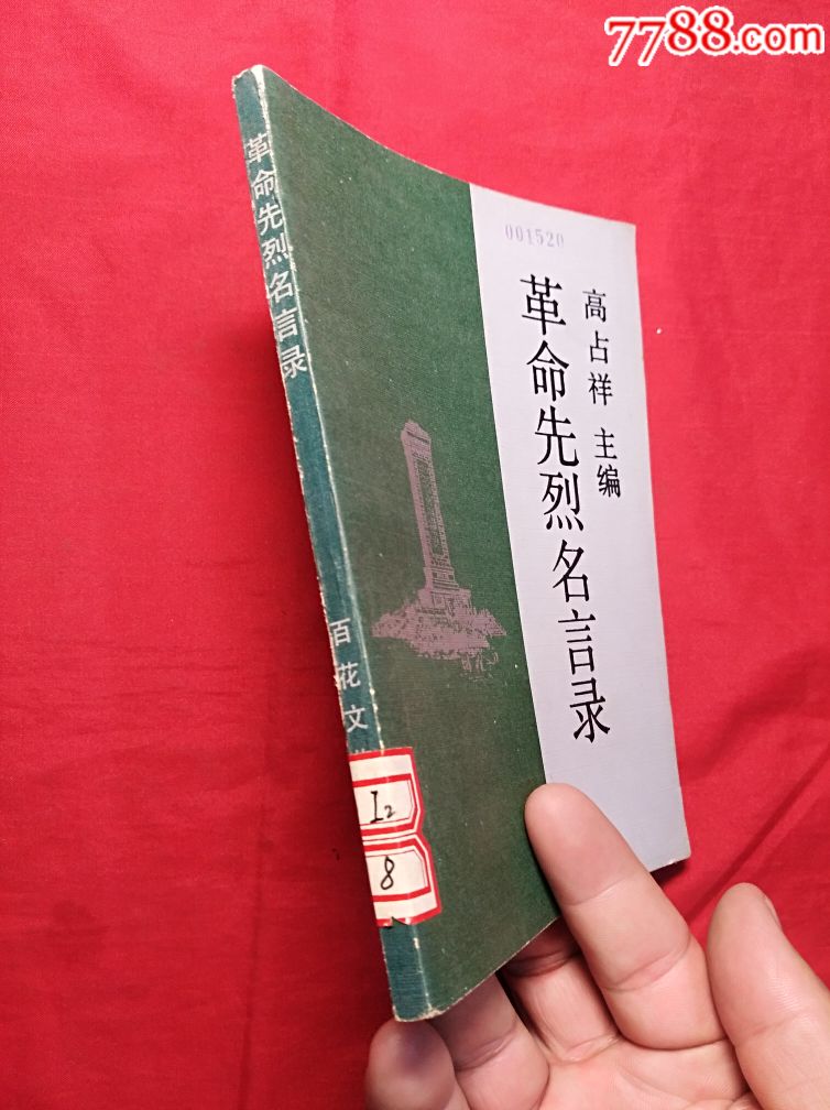 革命先烈名言录_价格5.0000元_第3张_7788收藏__中国收藏热线