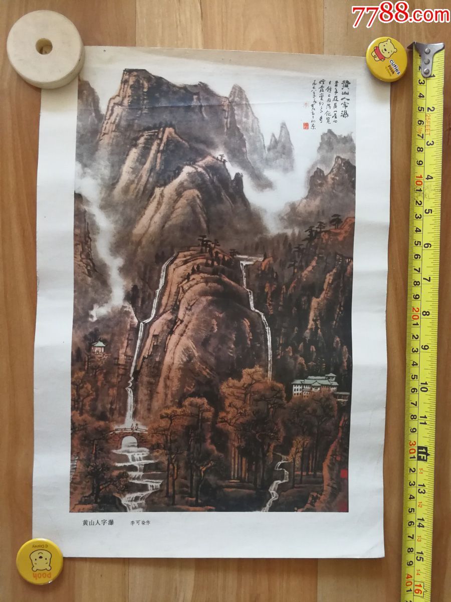 8开年画黄山人字瀑李可染作