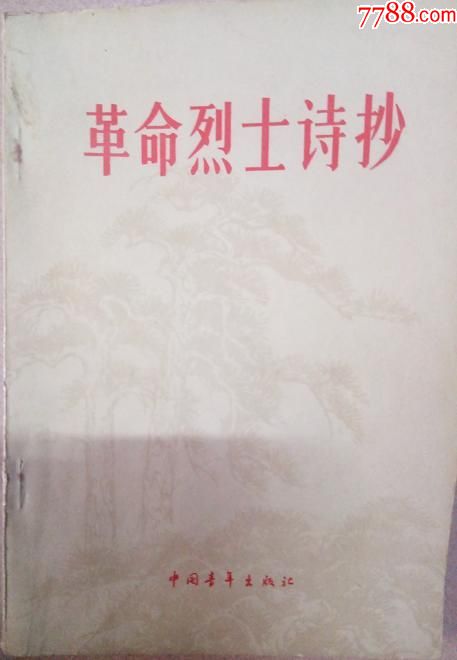 5品￥399革命烈士诗抄9品￥399诗词格律十讲9品￥299古代诗歌