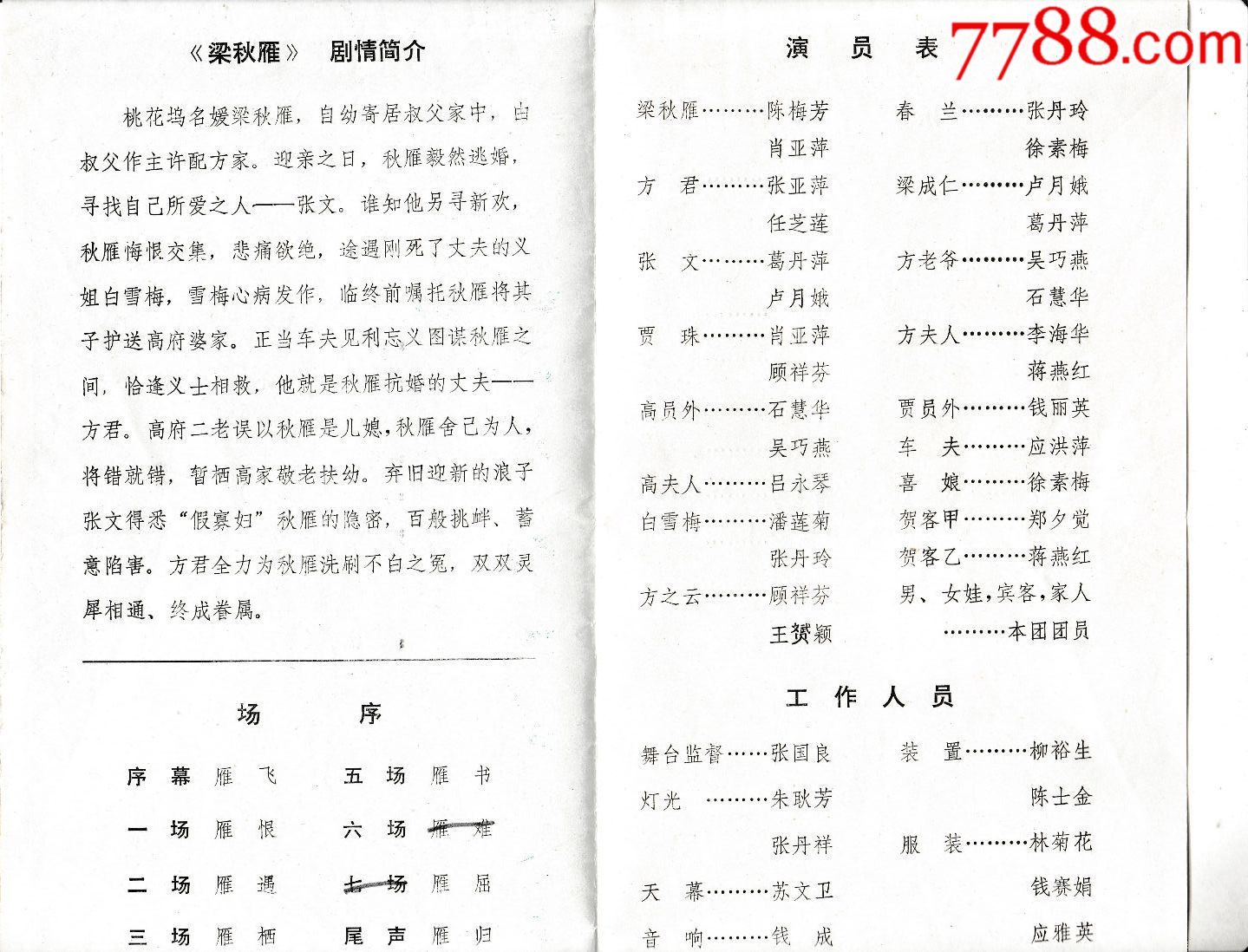 浙江省象山县越剧团演出【梁秋雁】