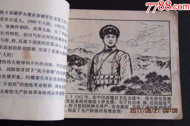 文革时期1972年经典连环画滚雷英雄罗光燮有小修补