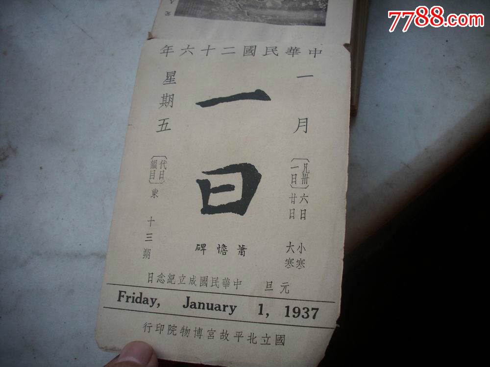 难忘1937年-民国26年~国立北平故宫博物院印行《故宫文物日历》一厚本