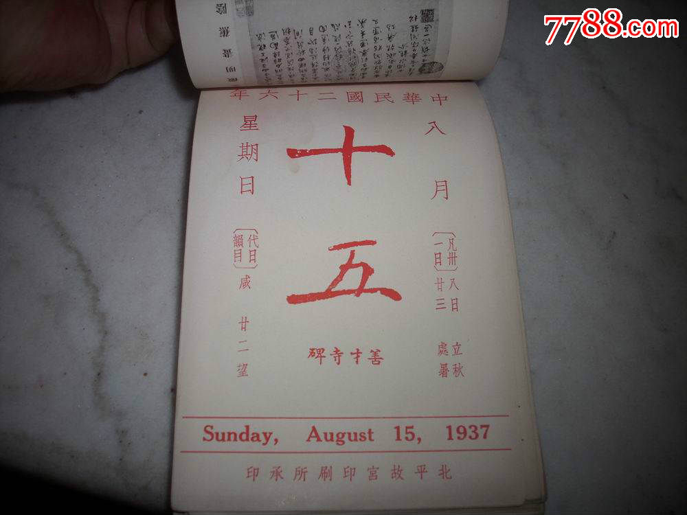 难忘1937年-民国26年~国立北平故宫博物院印行《故宫文物日历》一厚本