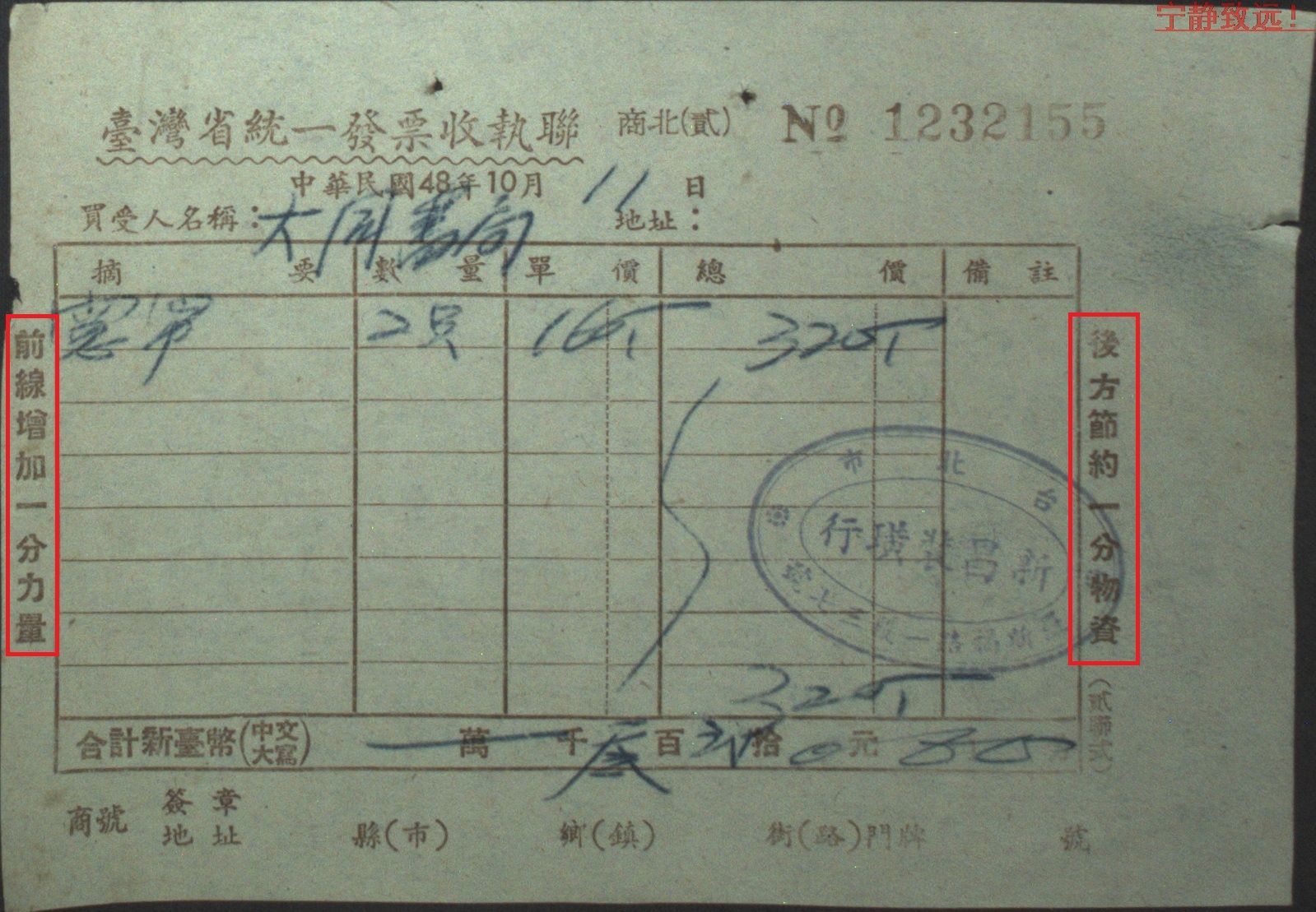 台湾收据,收条,单据,台湾59年统一发票收执联一件,有宣传口号