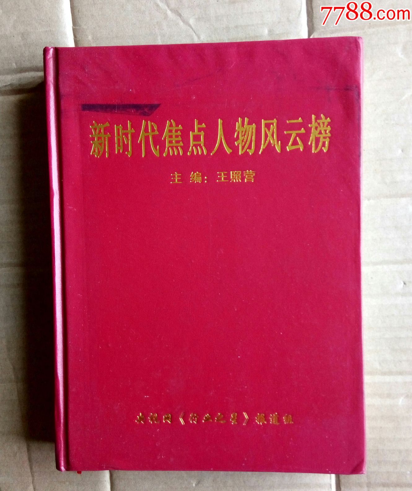 新时代焦点人物风云榜(报道组签赠本)