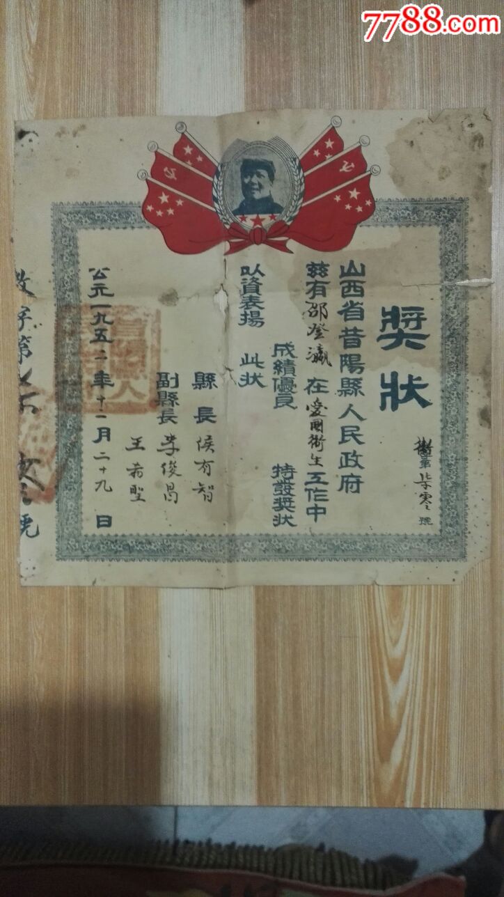 山西省昔阳县奖状(少见)_价格2000.