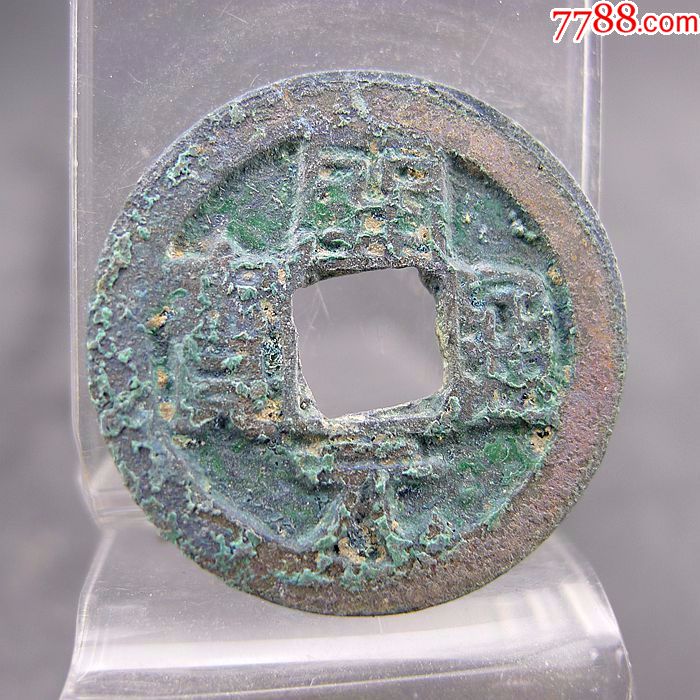 开元通宝唐代货币方孔钱麻钱大五帝钱中国通宝货币收藏永久保真包老