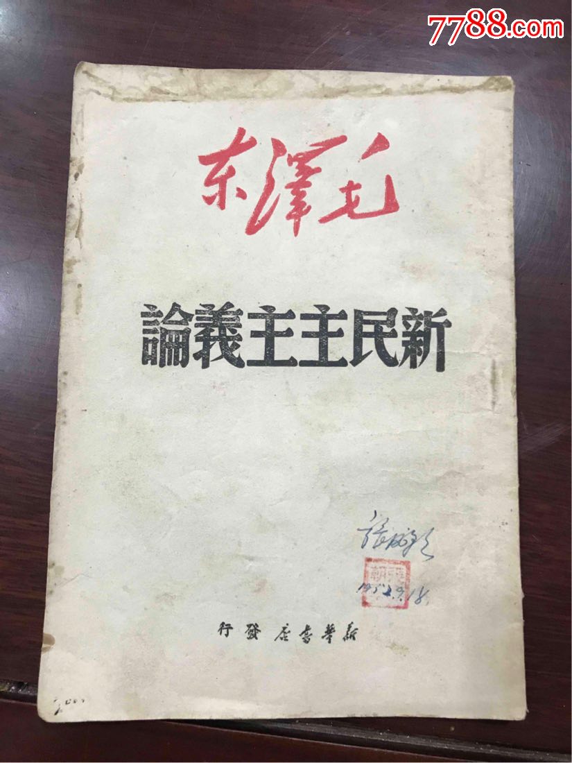 新民主主义论.1950年2月贵阳版