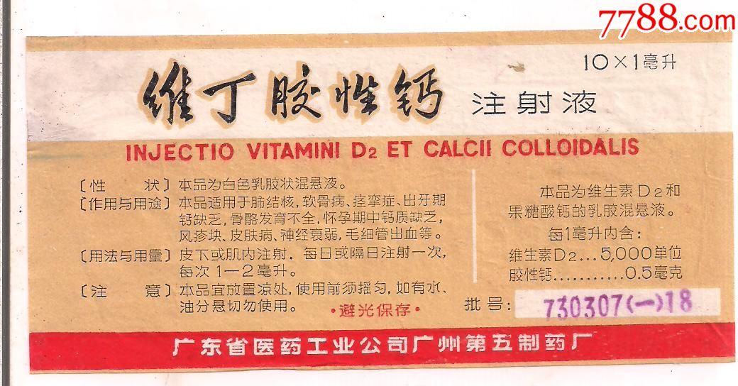 维丁胶性钙注射液