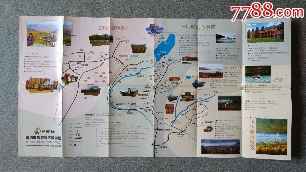 旧地图--喀纳斯旅游景区导游图6开85品【集藏天地】_第1张_7788收藏