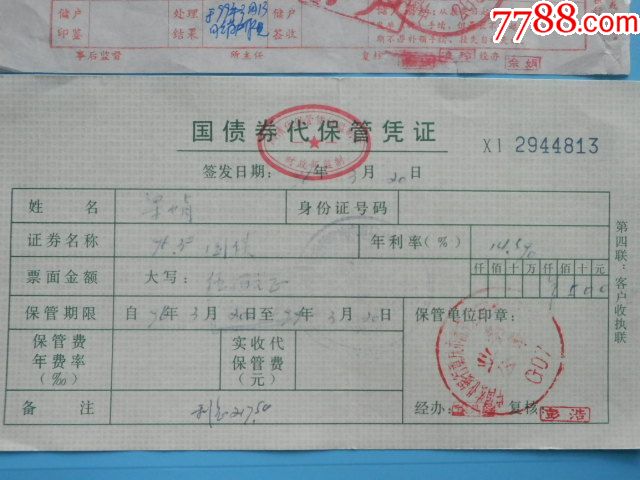 国债代保管凭证2张 1张农行购买国债单据