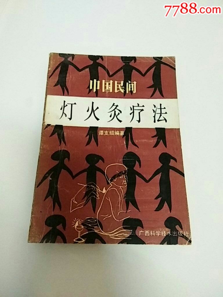 灯火灸疗法