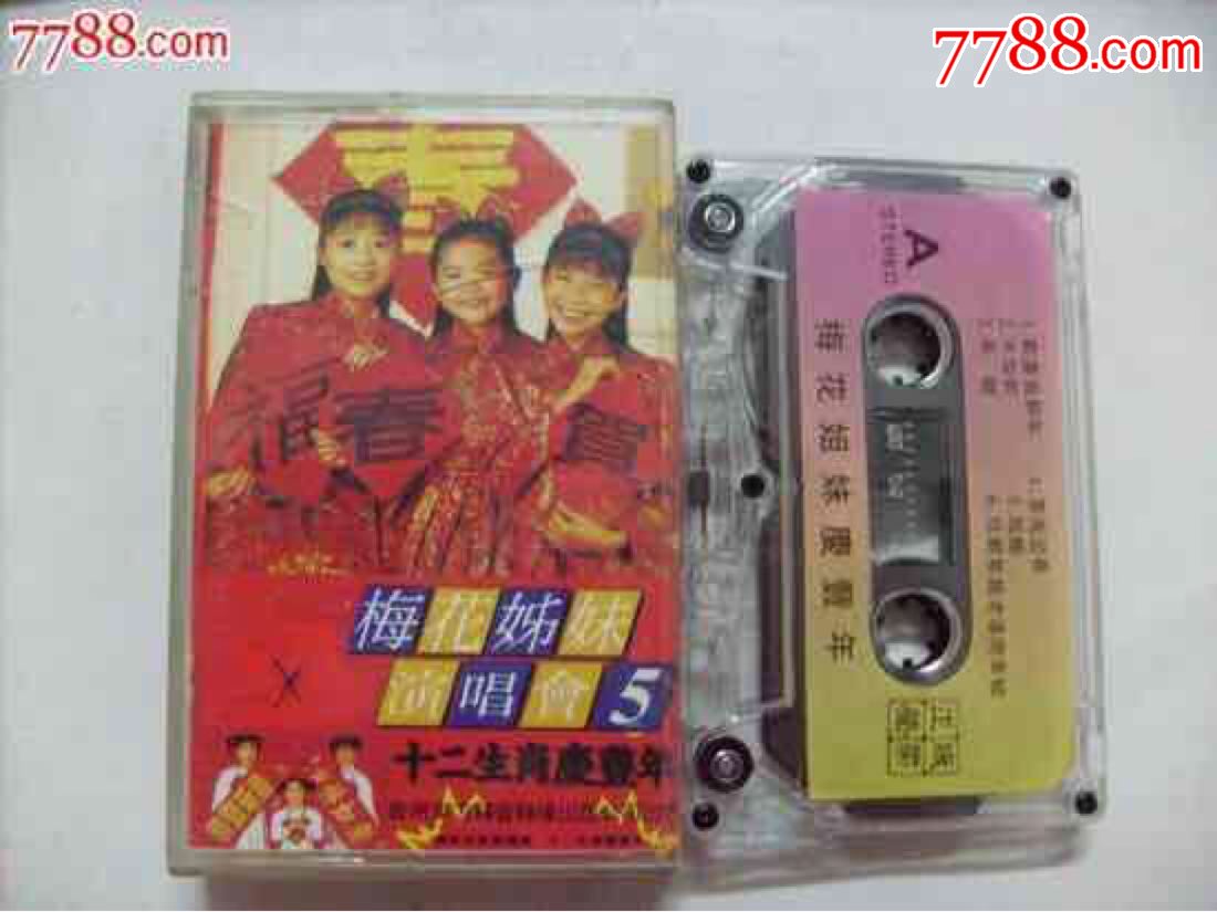 梅花姐妹演唱会[5]十二生肖庆丰年