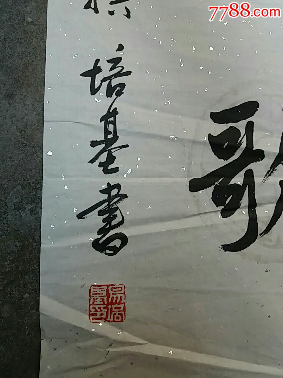 易培基.书法原作