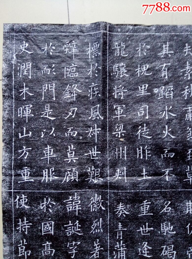 碑林刻帖(欧阳询皇甫诞碑)一张_价格50.